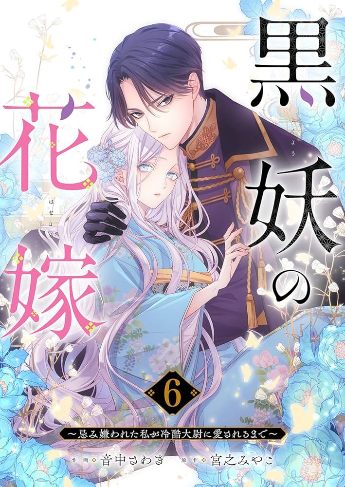 黒妖の花嫁～忌み嫌われた私が冷酷大尉に愛されるまで～ 1 黒妖の花嫁～忌み嫌われた私が冷酷大尉に愛されるまで～6